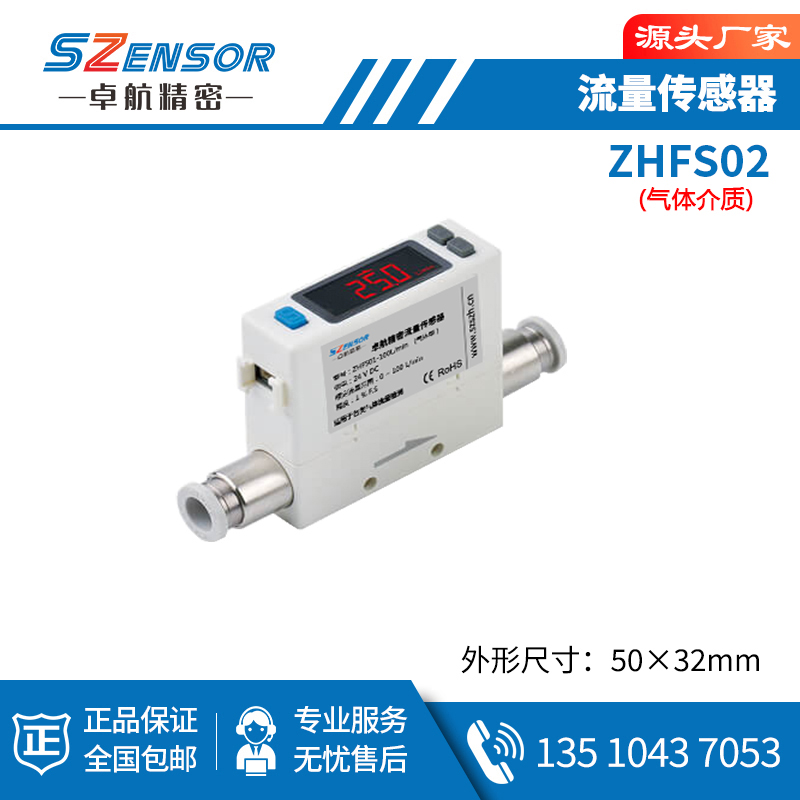 流量传感器 ZHFS02