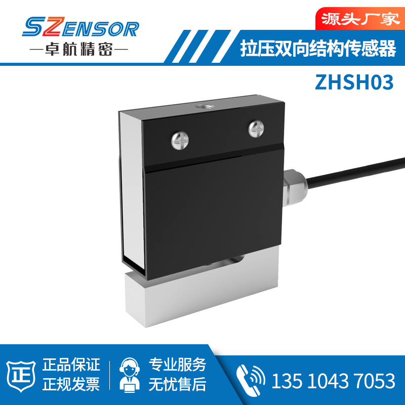 拉压双向结构传感器ZHSH03