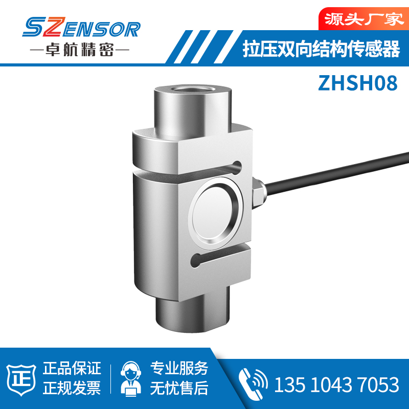 拉压双向结构传感器ZHSH08