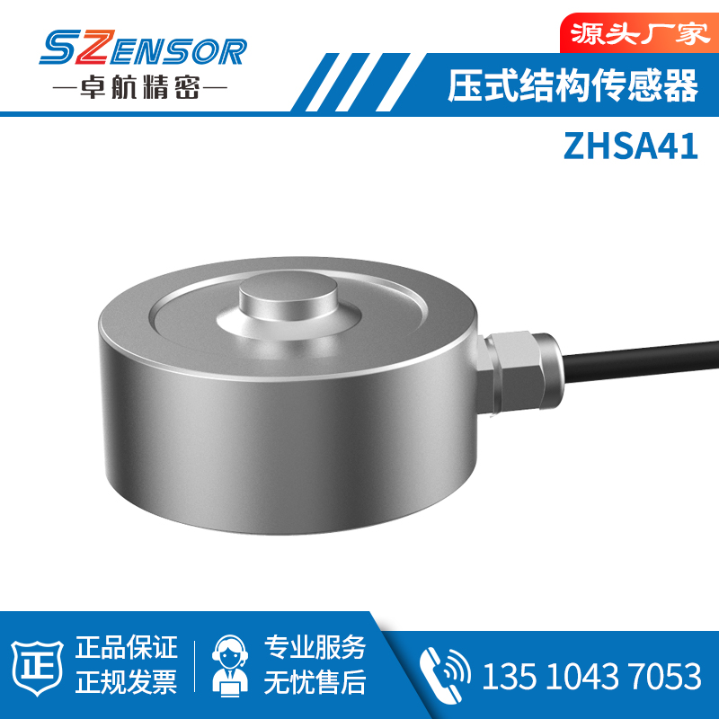 压式结构传感器ZHSA41
