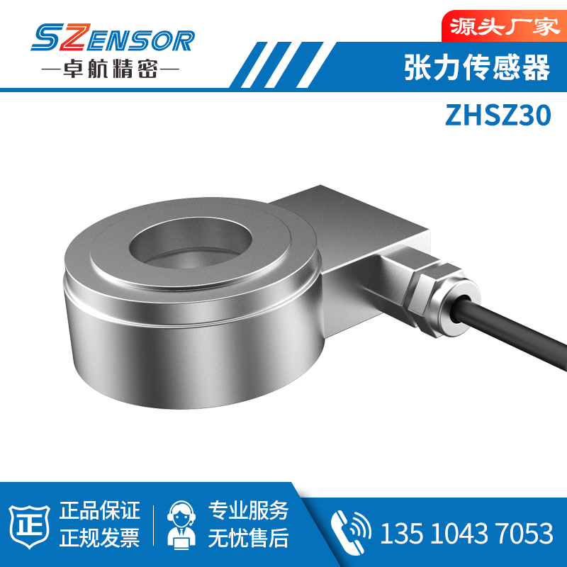 张力传感器ZHSZ30