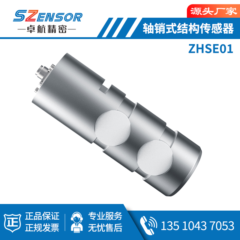 轴销式结构传感器 ZHSE01