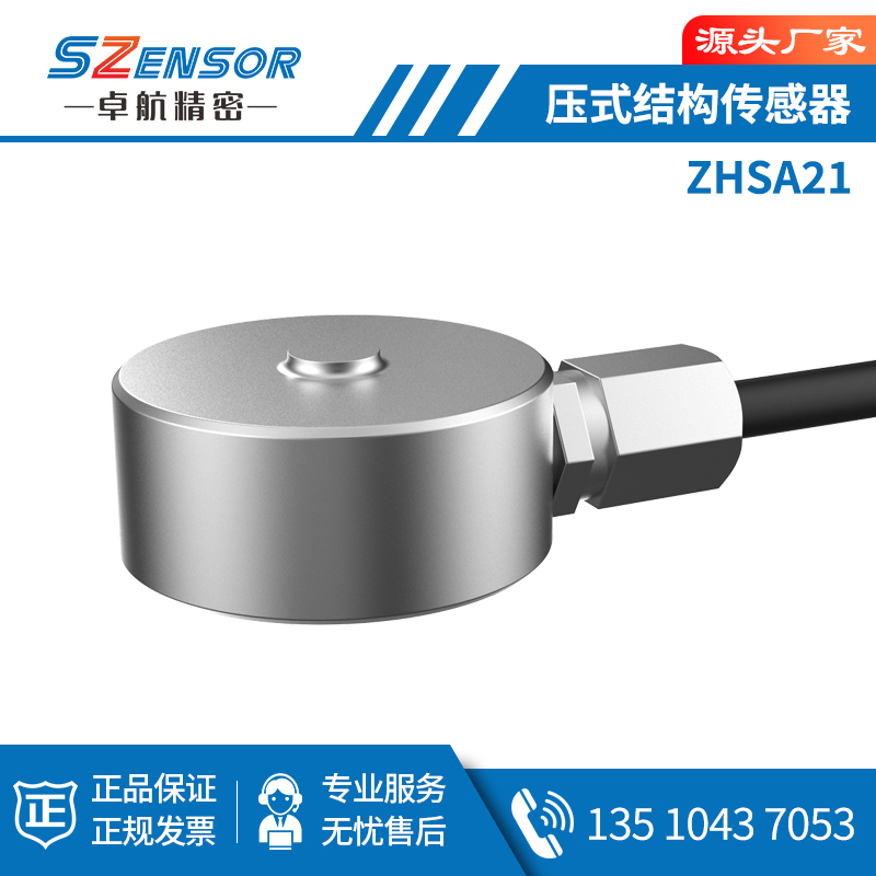 压式结构传感器ZHSA21