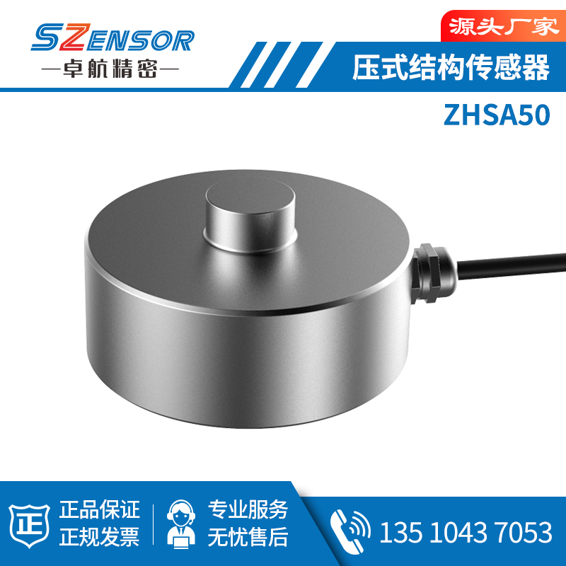 压式结构传感器ZHSA50