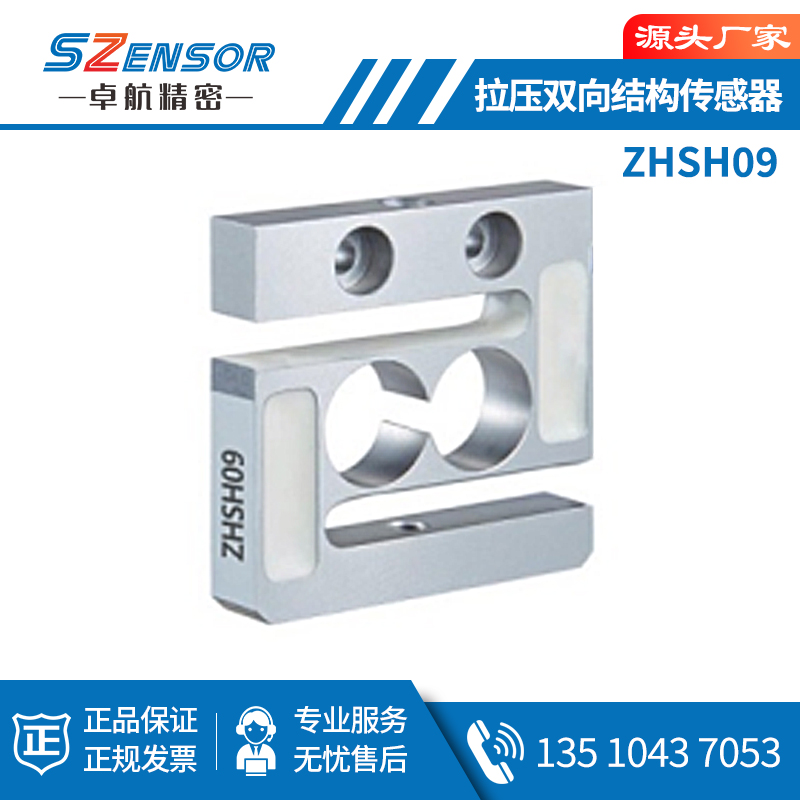 拉压双向结构传感器ZHSH09
