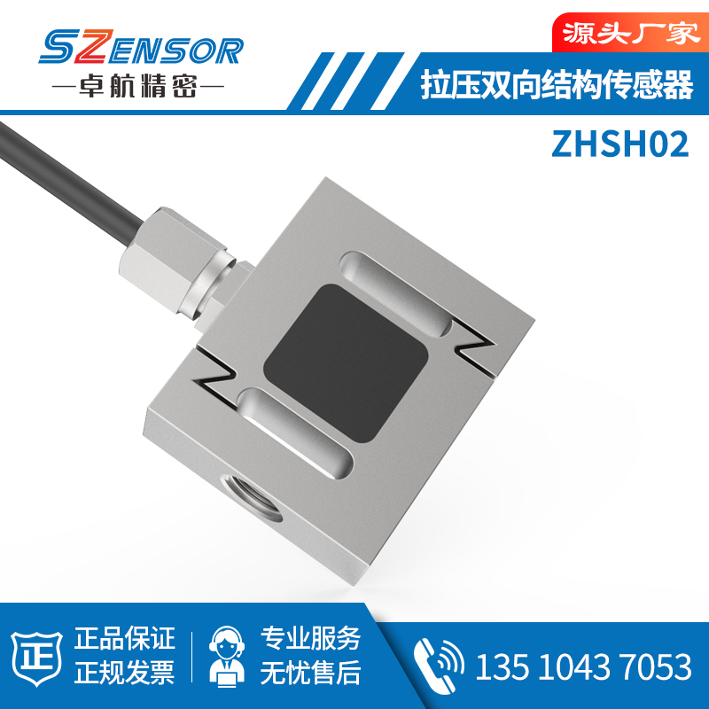 拉压双向结构传感器ZHSH02