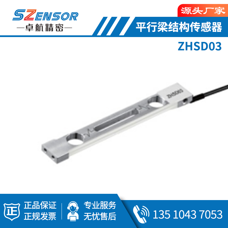 单点式平行结构传感器ZHSD03
