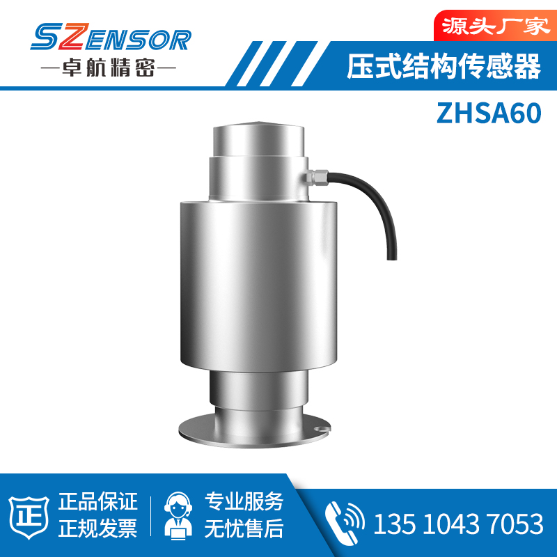 压式结构传感器ZHSA60