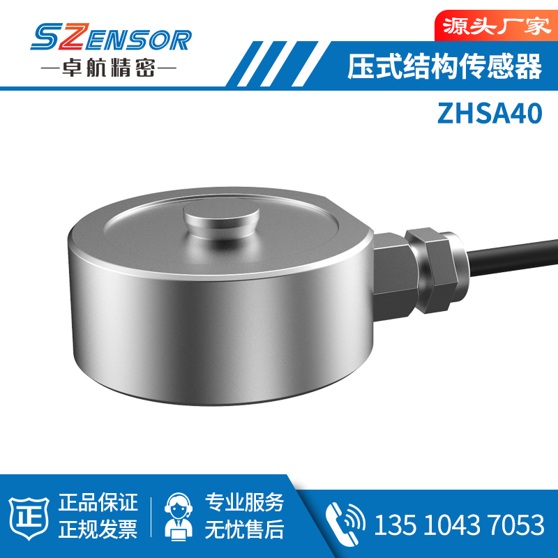 压式结构传感器 ZHSA40