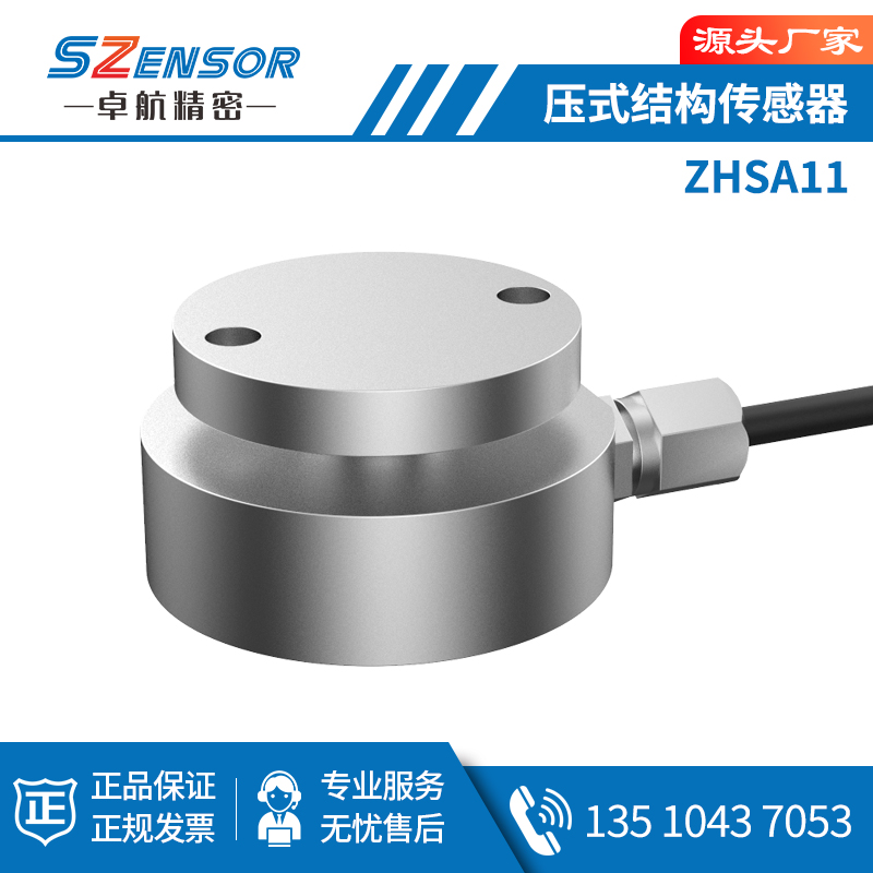 压力结构传感器ZHSA11