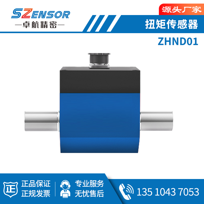 动态扭矩传感器 ZHND01