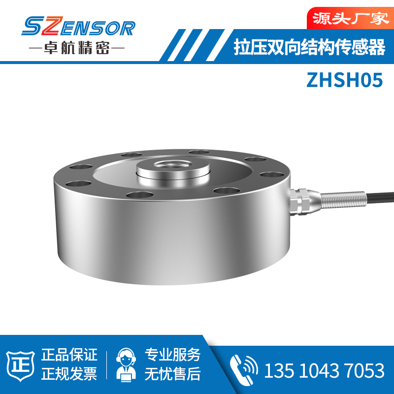 拉压双向结构传感器 ZHSH05