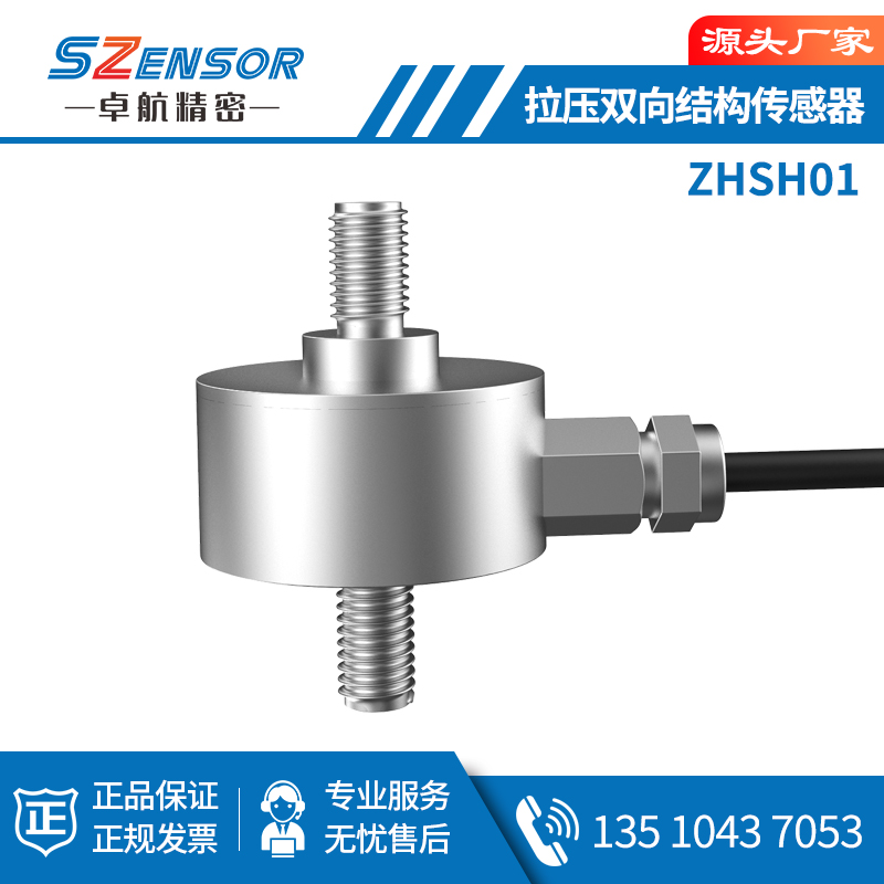 拉压双向结构传感器 ZHSH01