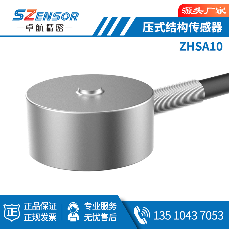 压式结构传感器 ZHSA10