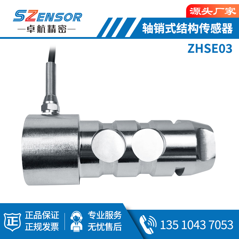轴销式传感器 ZHSE03