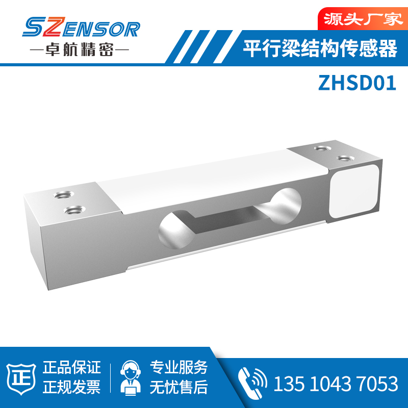 单点式平行梁结构传感器ZHSD01