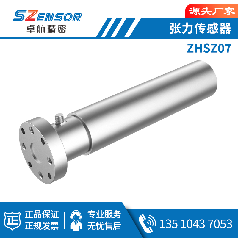 张力传感器ZHSZ07
