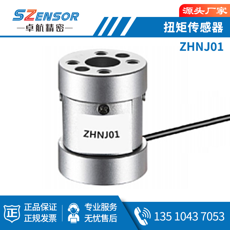 静态扭矩传感器ZHNJ01