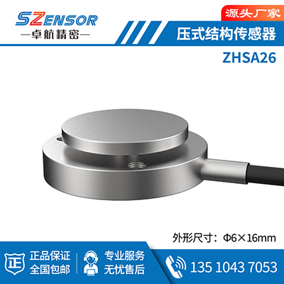 压式结构传感器ZHSA26