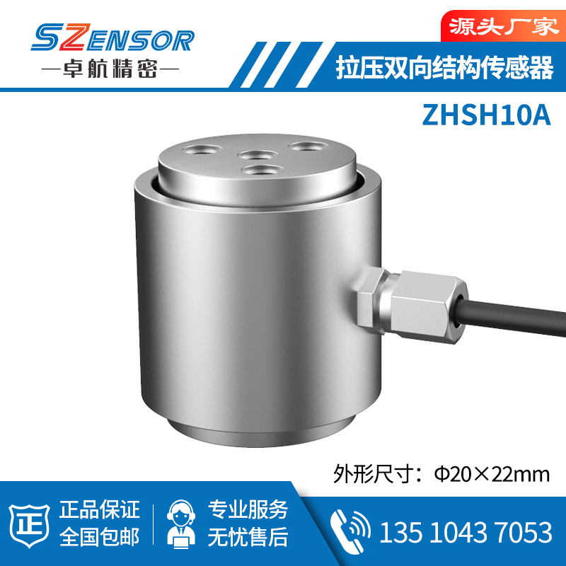拉压双向结构传感器 ZHSH10A