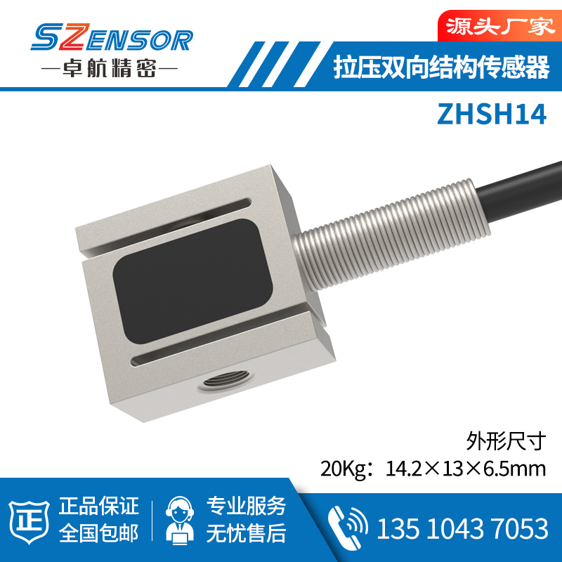 拉压双向结构传感器 ZHSH14