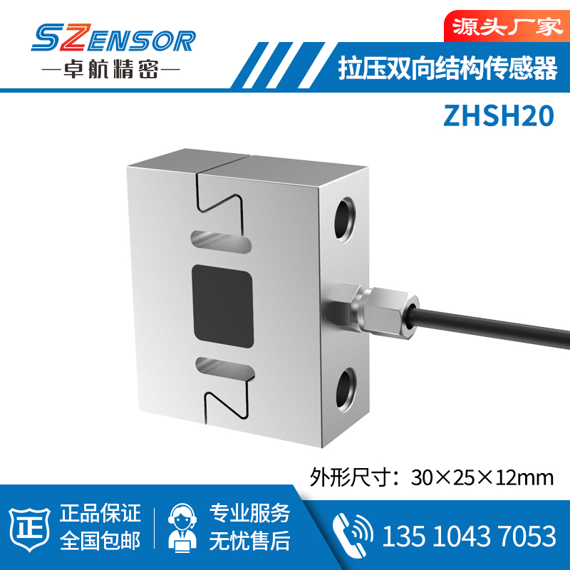 拉压双向结构传感器ZHSH20