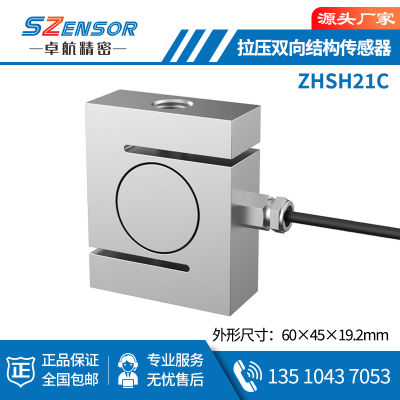 拉压双向结构传感器 ZHSH21C