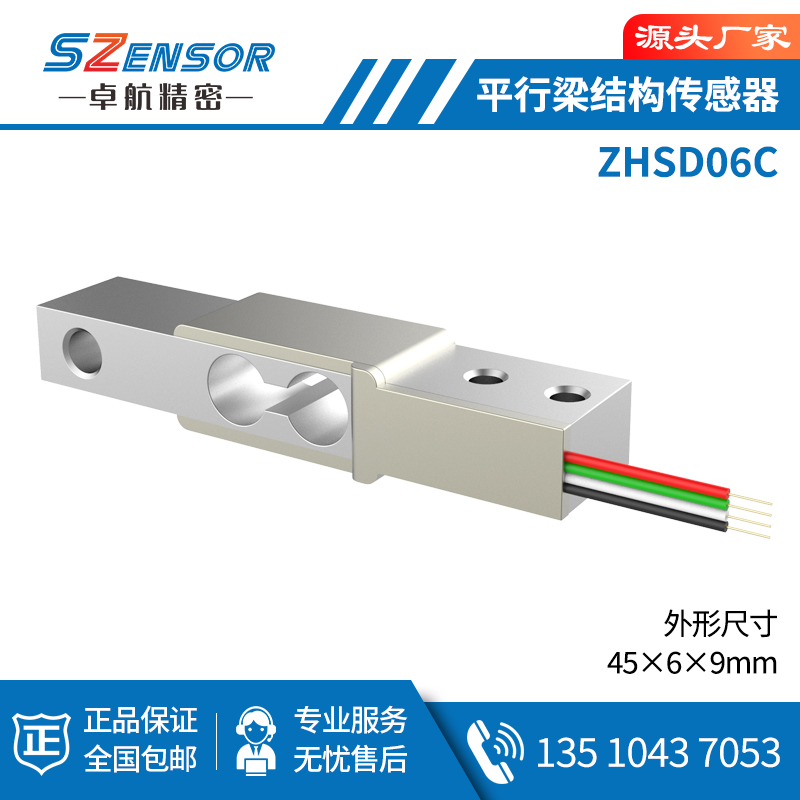 单点式平行结构传感器ZHSD06C