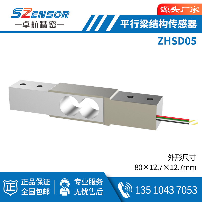 单点式平行结构传感器 ZHSD05