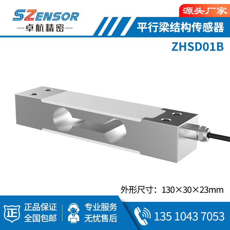 单点式平行结构传感器 ZHSD01B