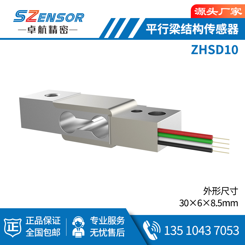 单点式平行结构传感器ZHSD10