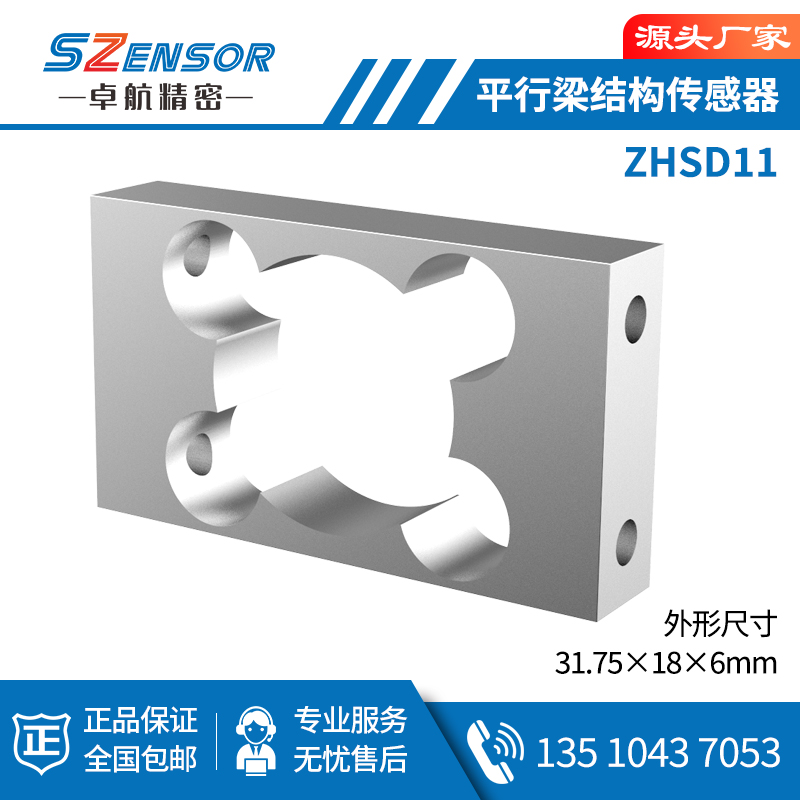 单点式平行结构传感器 ZHSD11