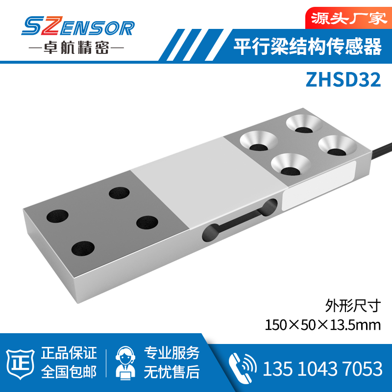 单点式平行结构传感器ZHSD32