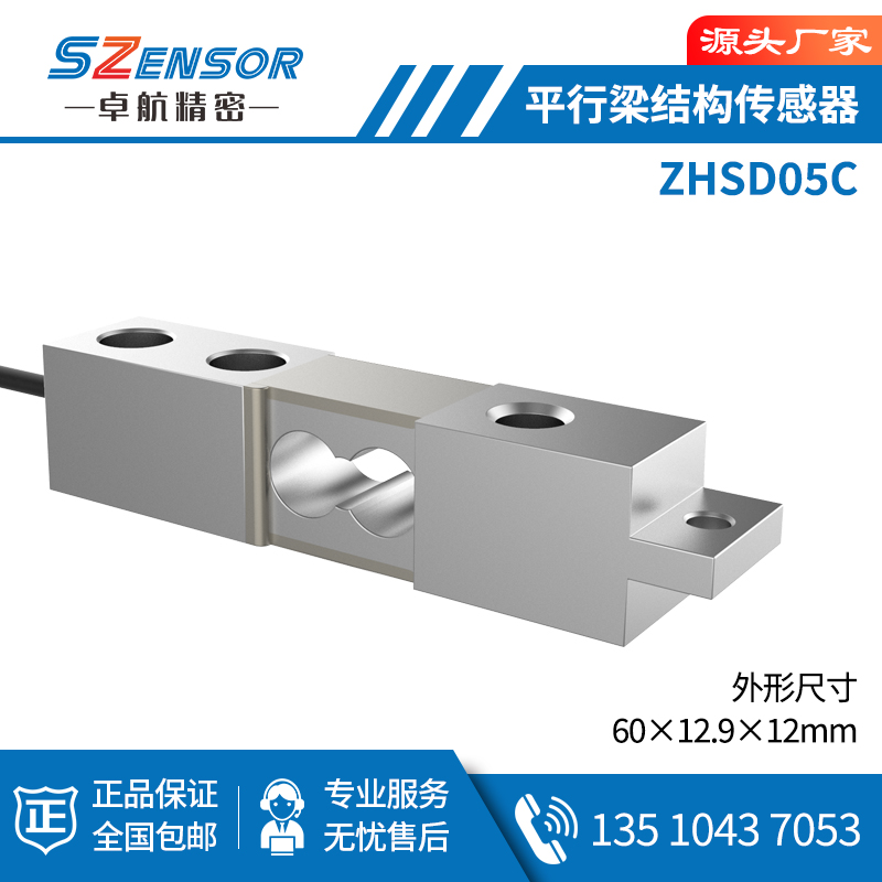 单点式平行结构传感器 ZHSD05C