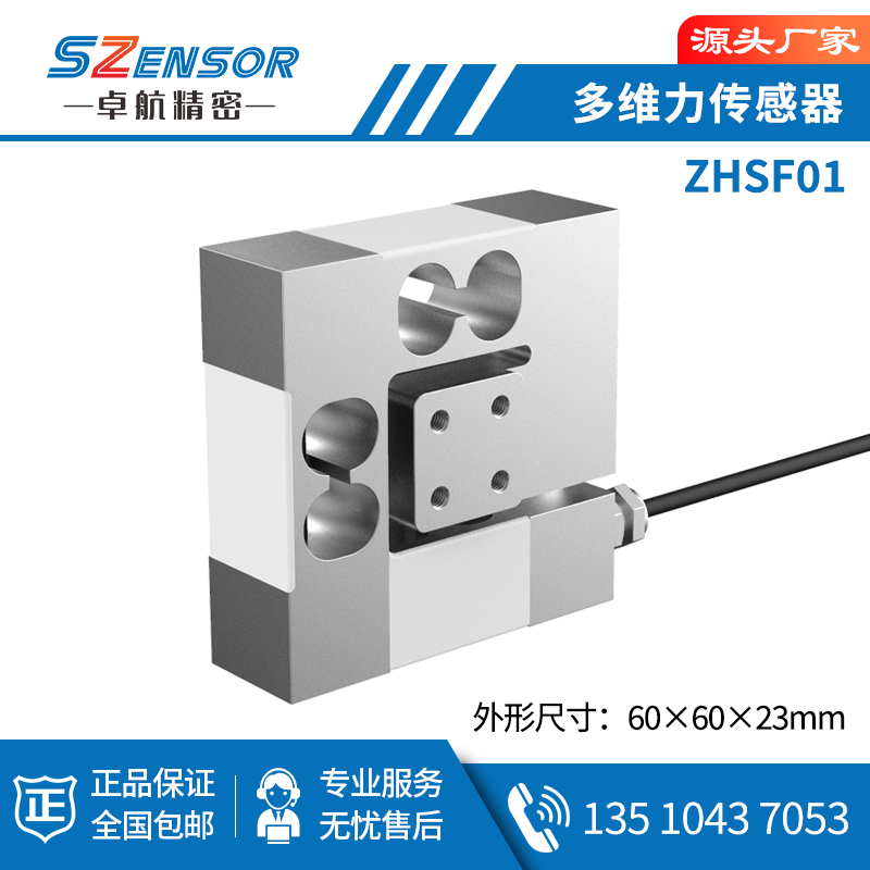  多维力传感器 ZHSF01