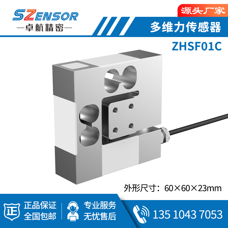 多维力传感器 ZHSF01C