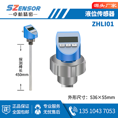 电容式液位传感器 ZHLI01