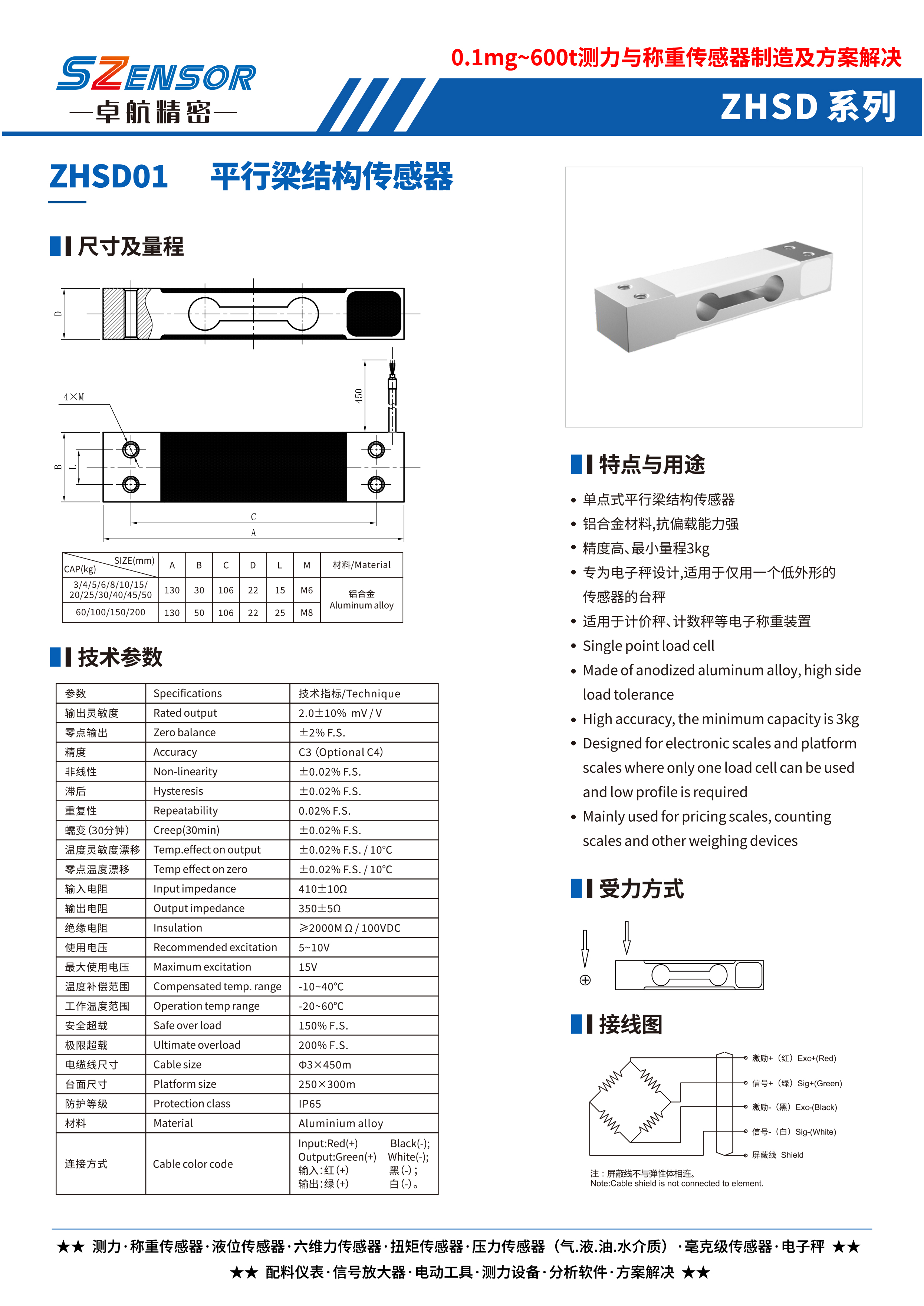 单点式平行梁结构传感器 ZHSD01