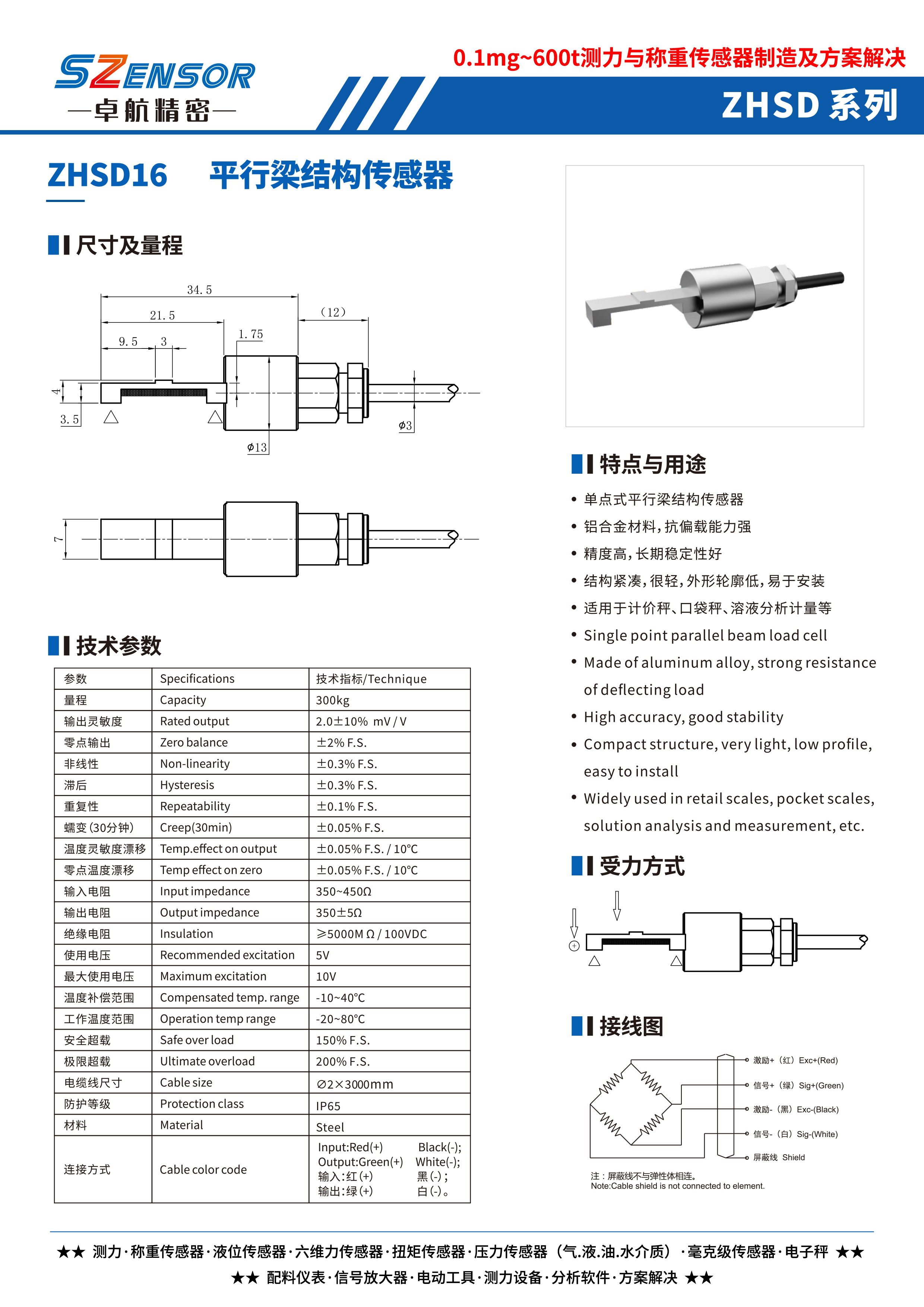 单点式平行结构传感器 ZHSD16