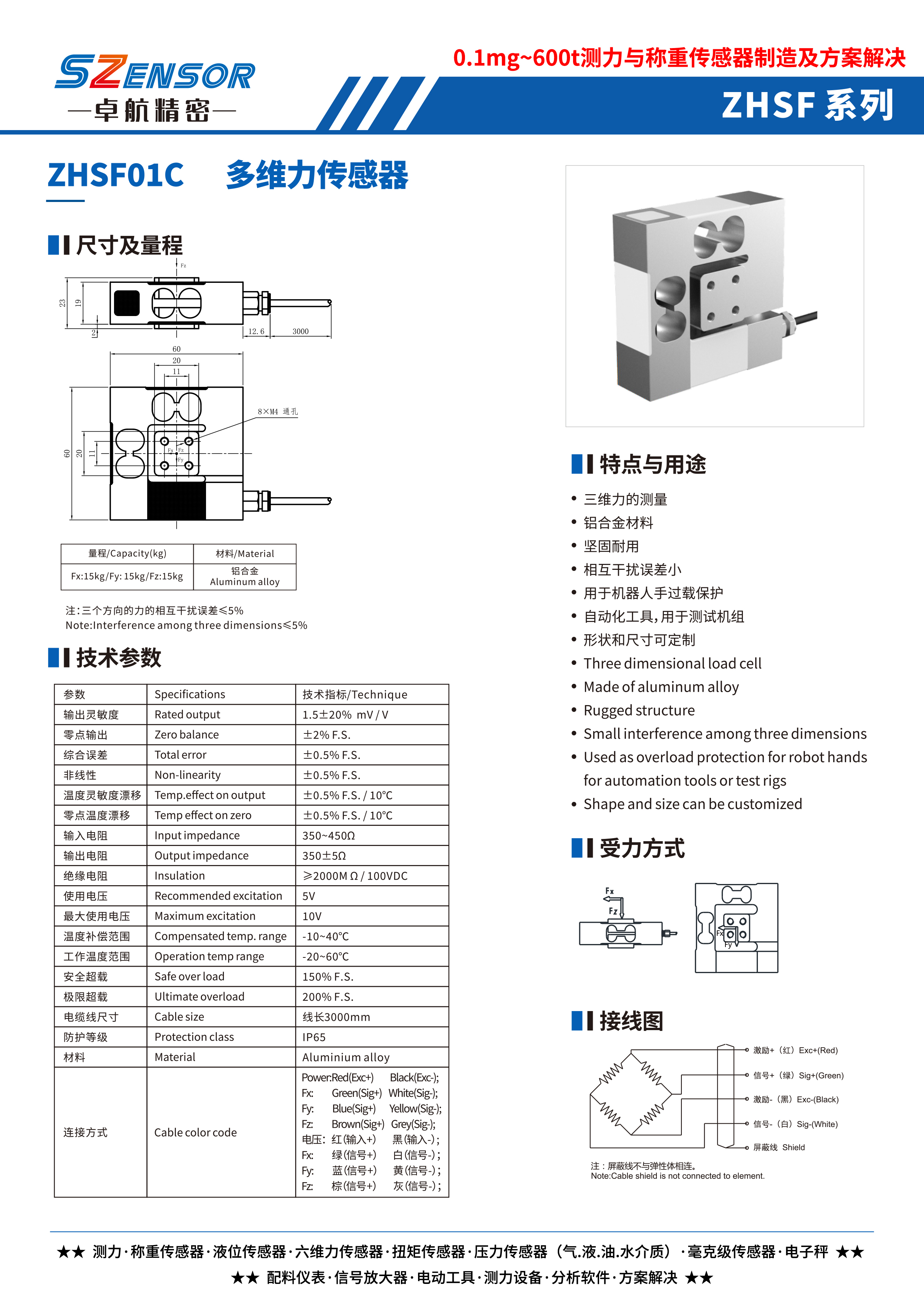 多维力传感器 ZHSF01C