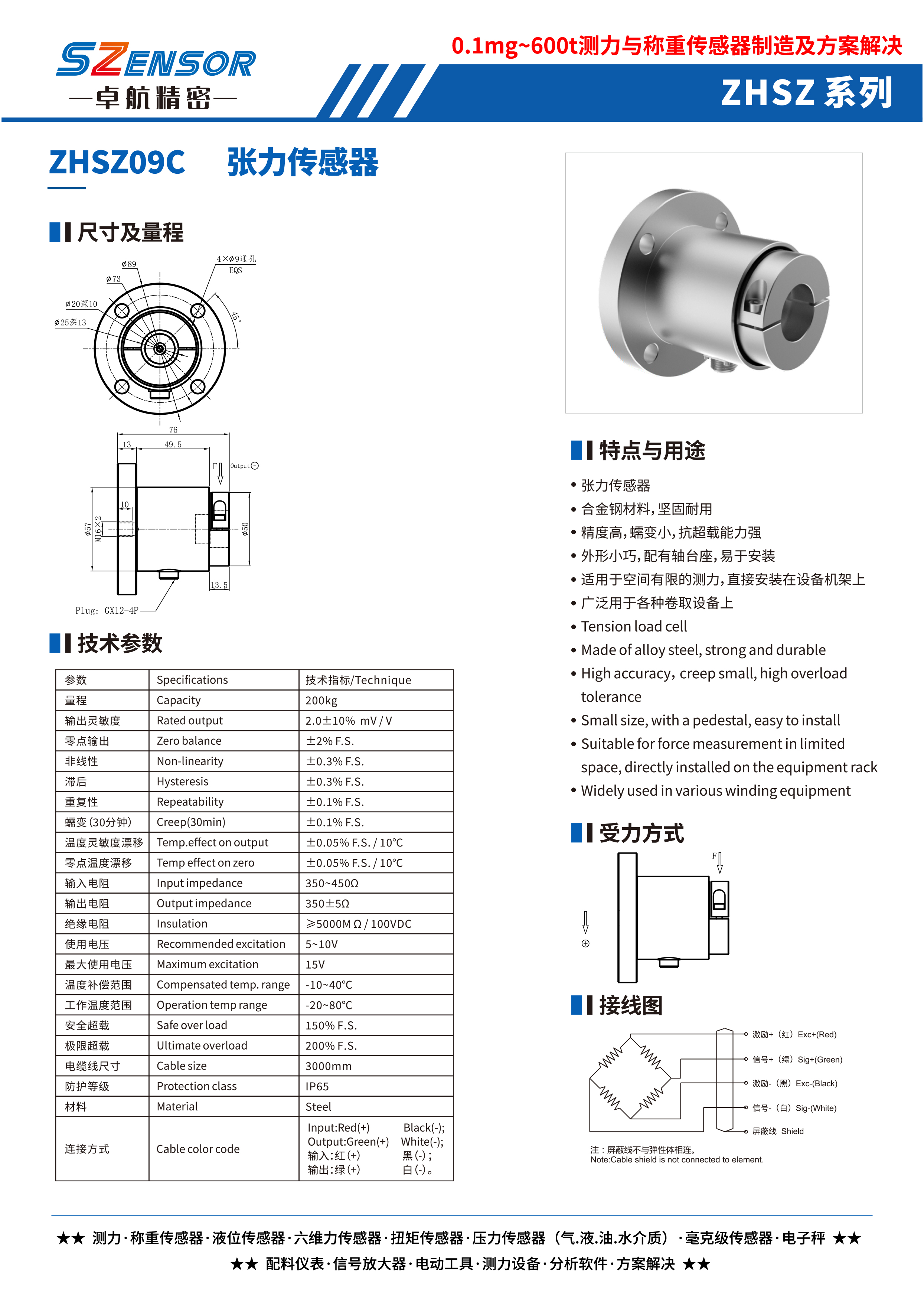 张力传感器 ZHSZ09C