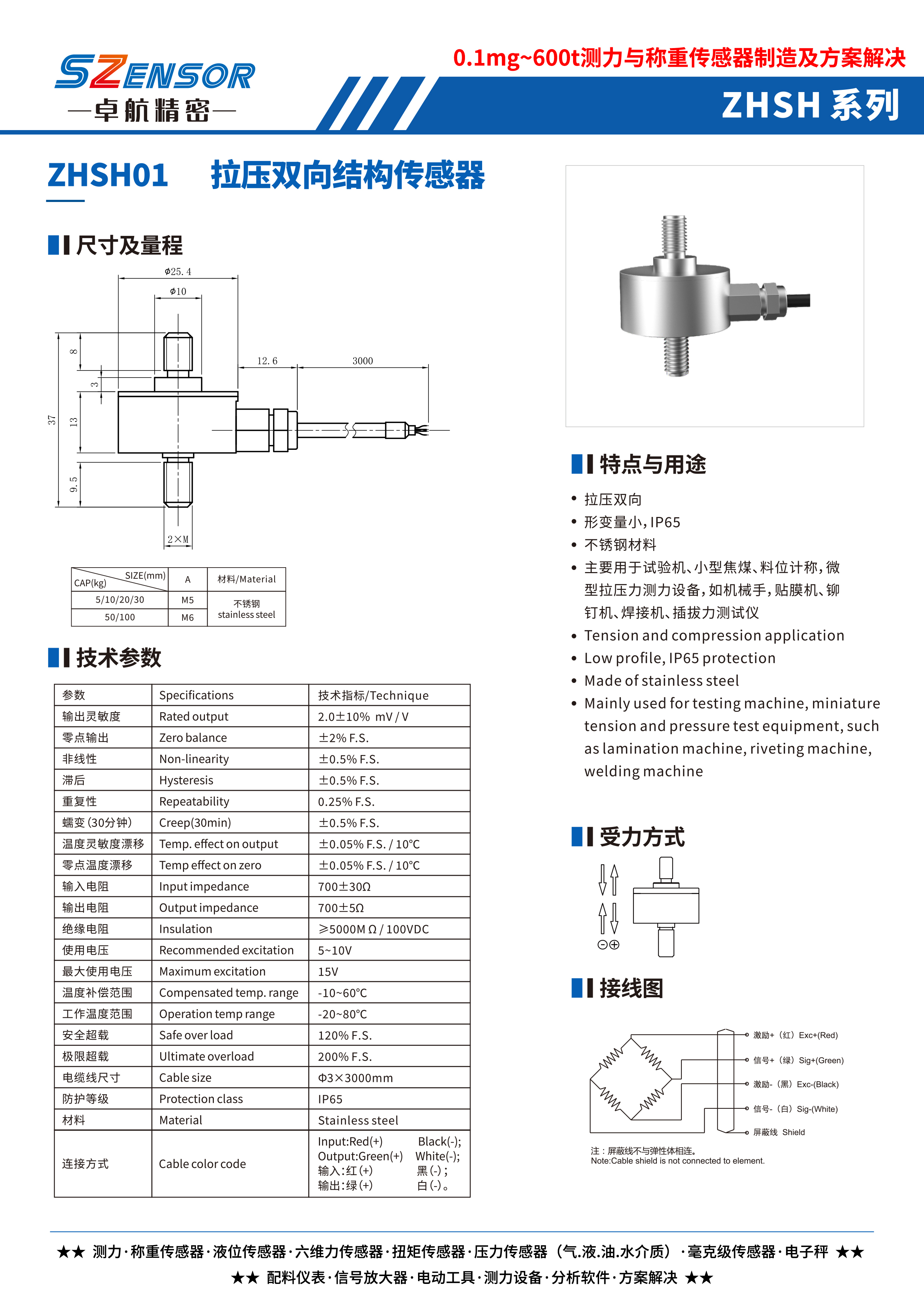 拉压双向结构传感器 ZHSH01