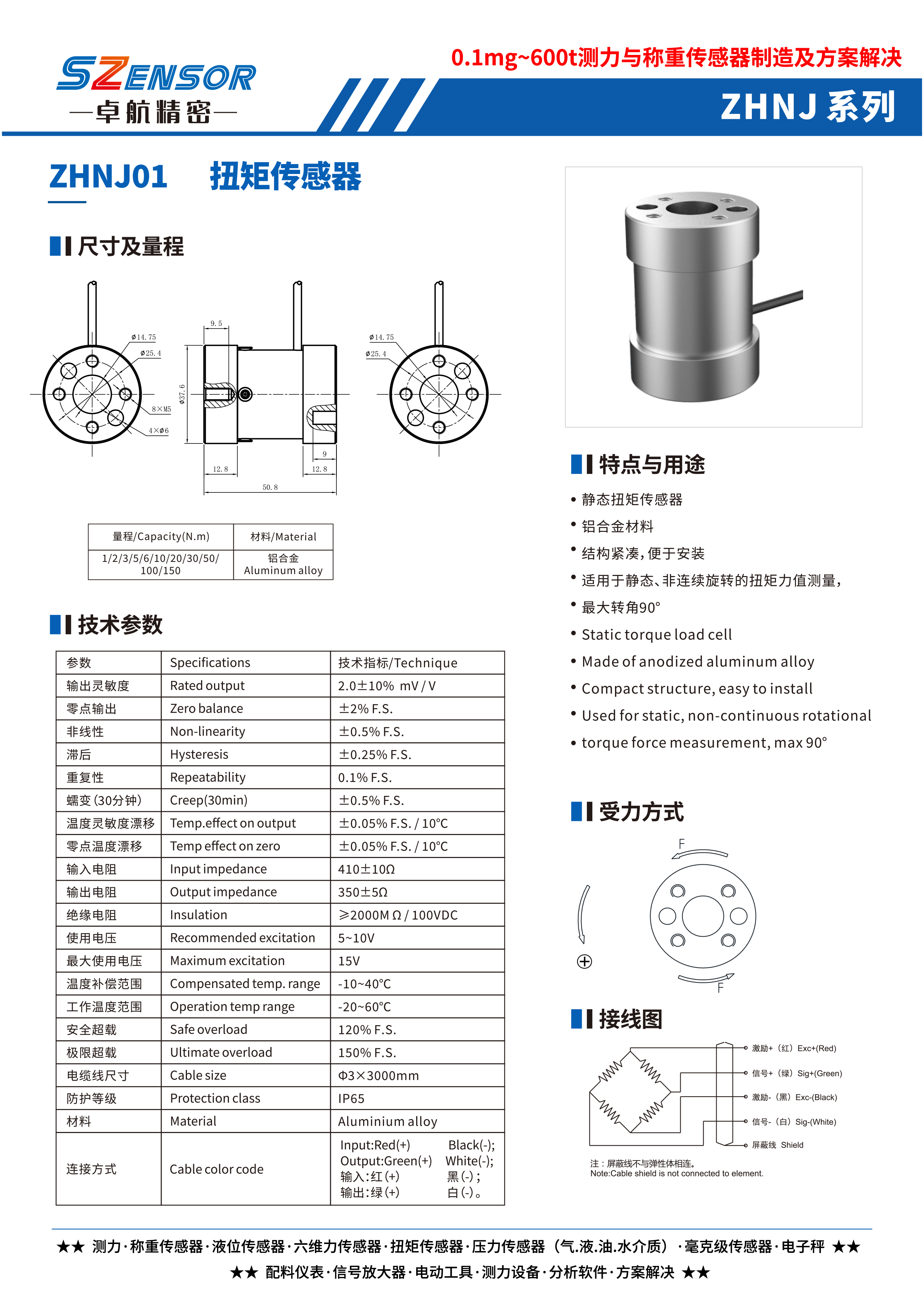 静态扭矩传感器 ZHNJ01