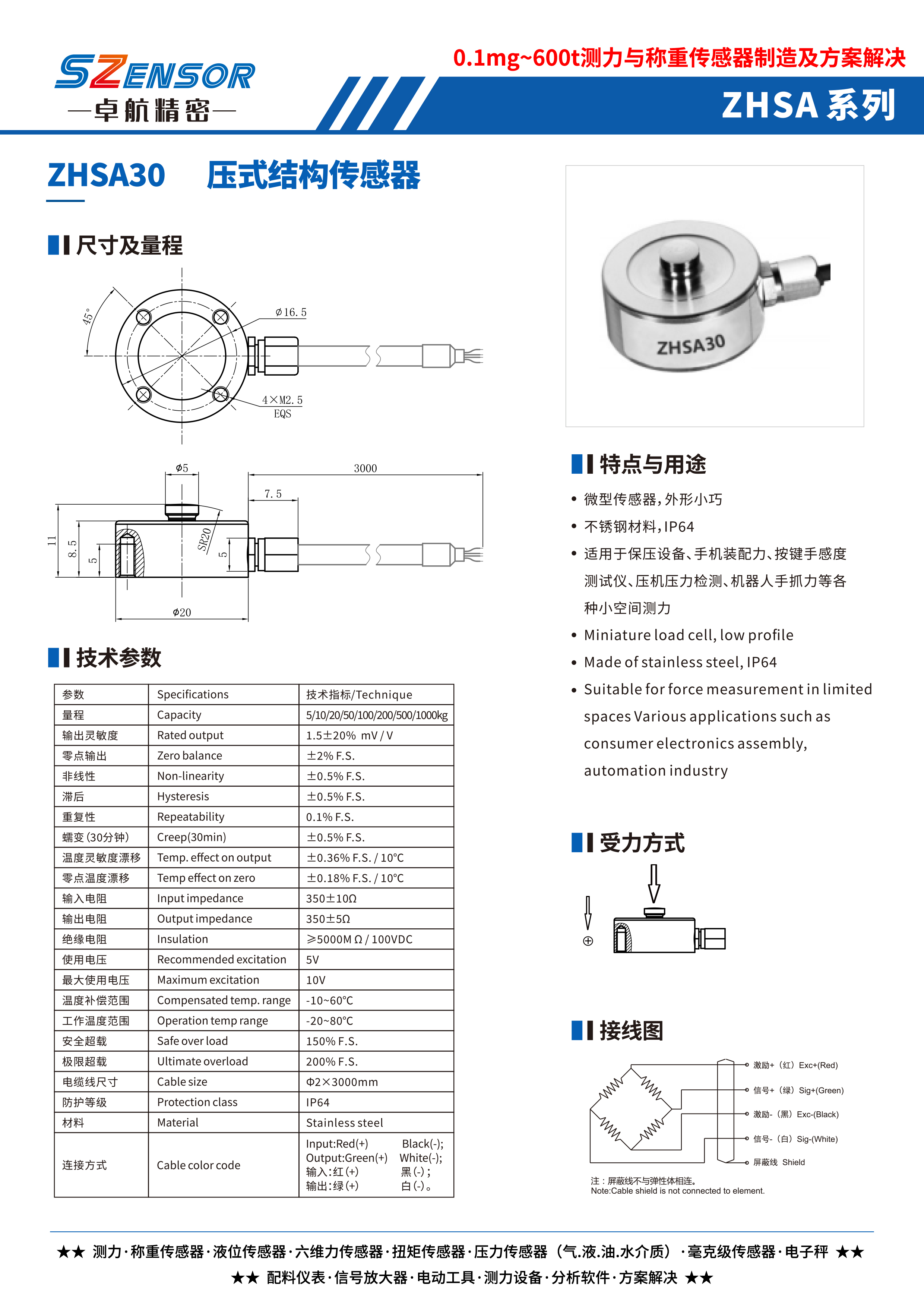 压式结构传感器 ZHSA30