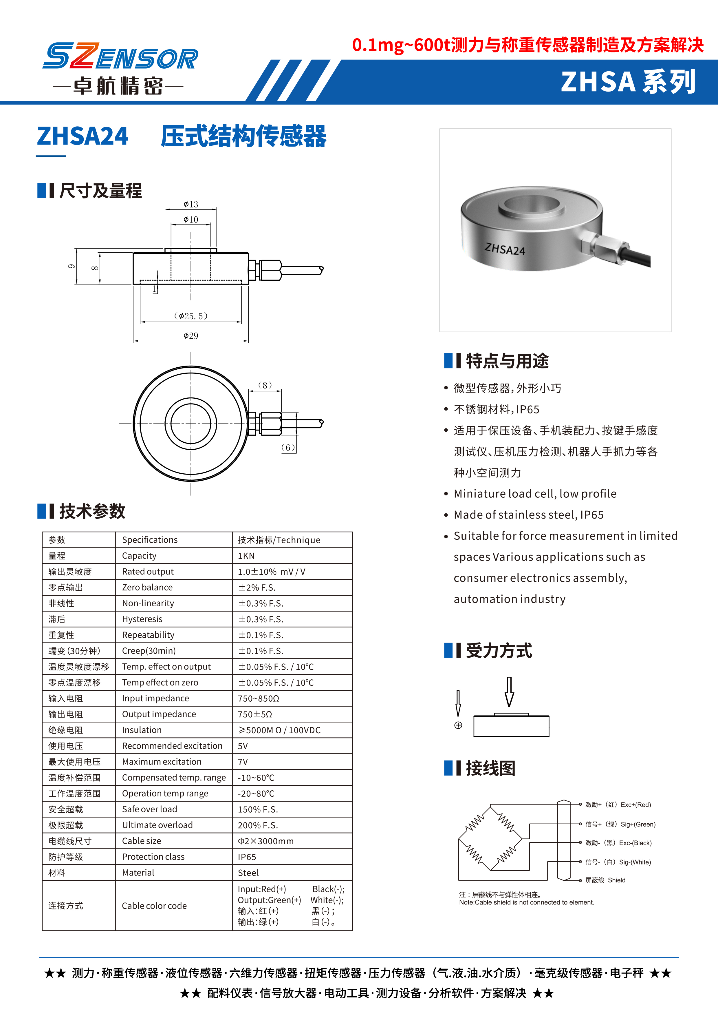 压式结构传感器 ZHSA24