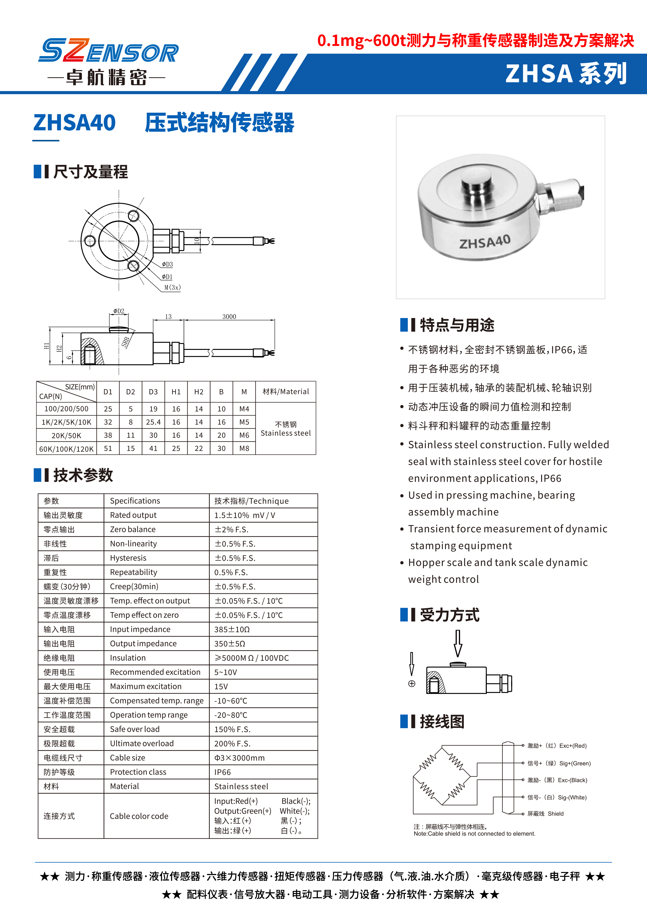 压式结构传感器 ZHSA40