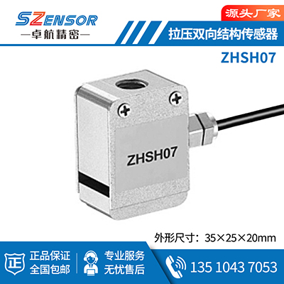 拉压双向结构传感器 ZHSH07