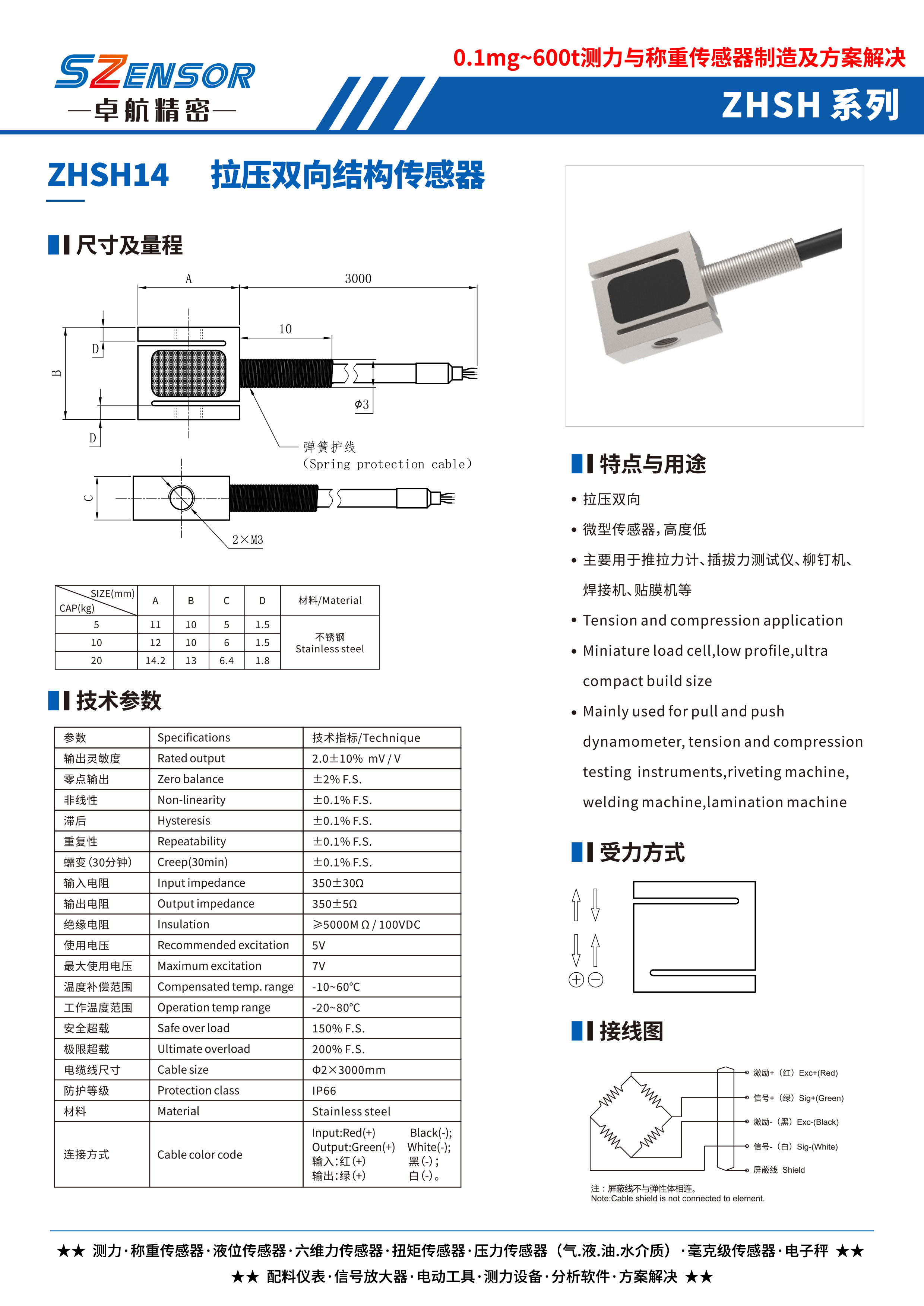 拉压双向结构传感器 ZHSH14