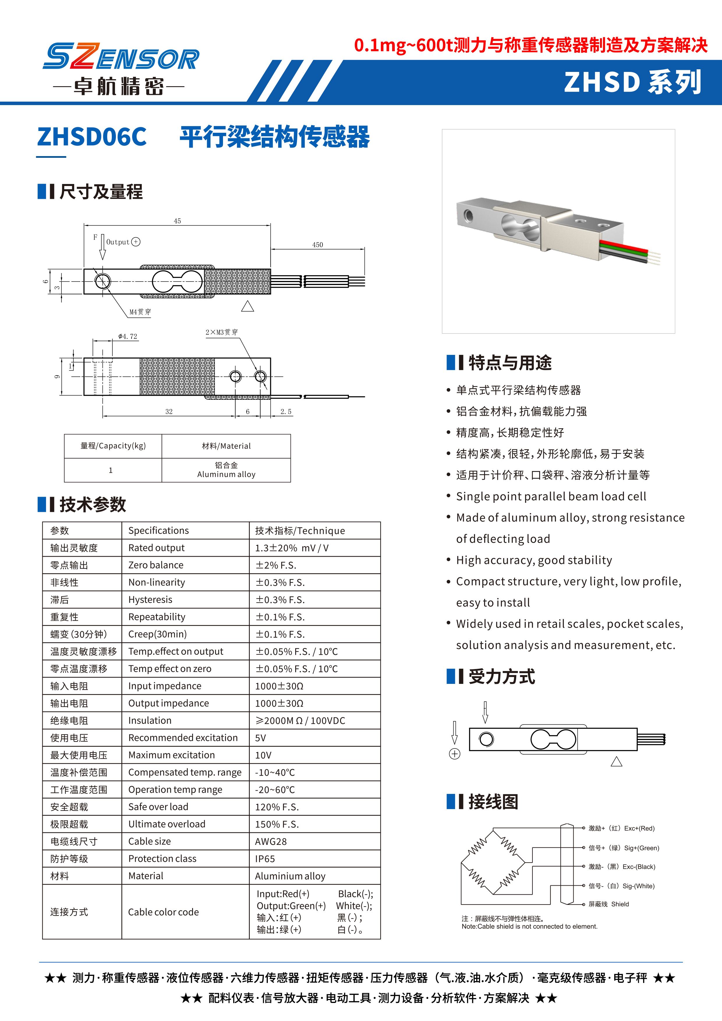 单点式平行结构传感器 ZHSD06C