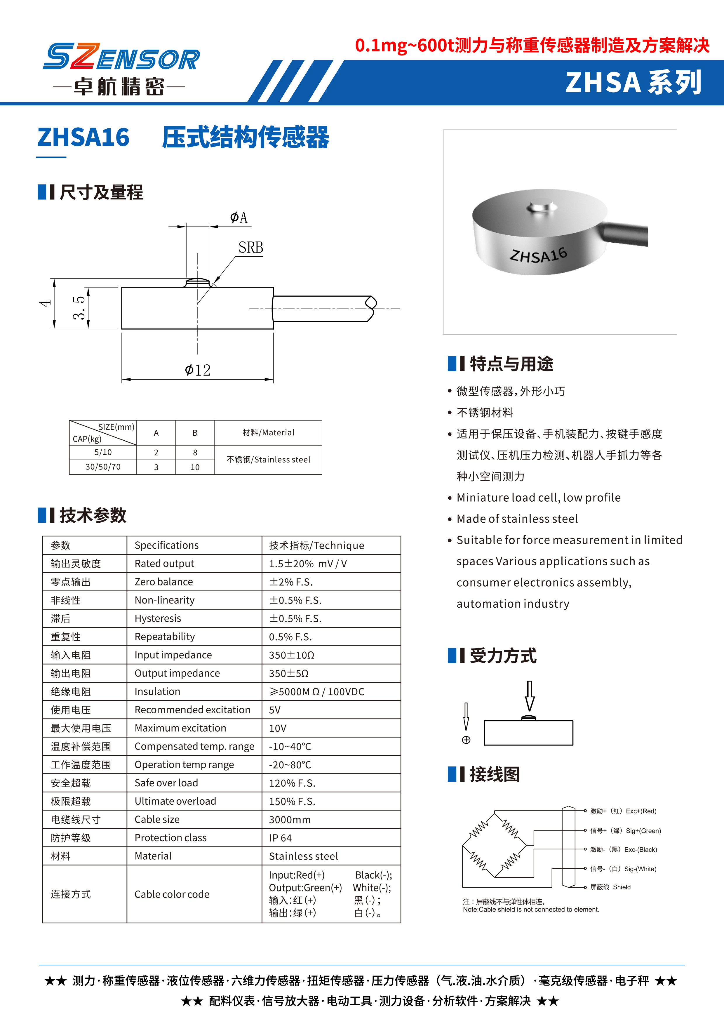 压式结构传感器 ZHSA16